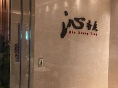 -沁香庭中餐厅·川粤菜(重庆高新假日酒店)