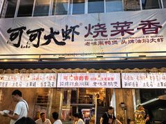 -可可大虾武汉土菜大排档(万松园1店)