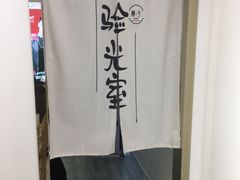 -肆兮眼镜·蔡司·徕卡战略合作店(大坪店)