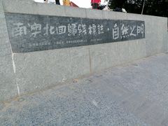 -青澳湾北回归线广场