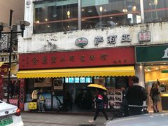 门面-食惠里小笼包面馆(越秀店)