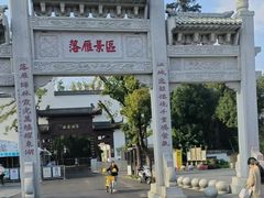 -东湖落雁景区