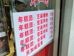 -上海虹口糕团(福州路店)