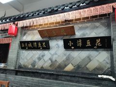 -小谭豆花(西大街店)
