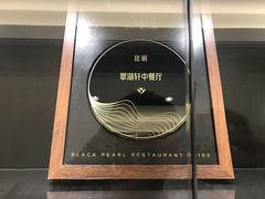 -翠湖宾馆·中餐厅