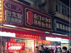 门面-南门口湘军剁辣椒老店(老长沙第一品牌店)
