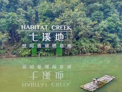 -世间香境·七溪地