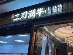 -二刀潮牛(重庆光环购物公园店)