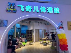 -飞奇儿体能体操馆(和平印象城店)