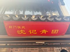 -葑门横街