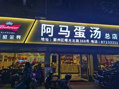 门面-阿马蛋汤·宁波小海鲜(总店)