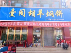 -壹阁胡羊焖饼(特色小吃街店)