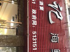 门面-杨记海鲜楼