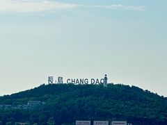 -长岛南北长山旅游景区