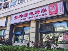 -玫瑰红烤羊排(北新桥三条店)
