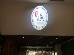 门面-渔寿司·日本料理(艾尚天地店)