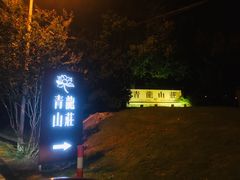 -龙吟山房(青龙山庄店)