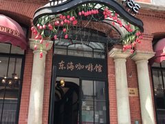 -东海咖啡馆