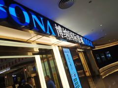 -博纳国际影城成都大悦城IMAX店