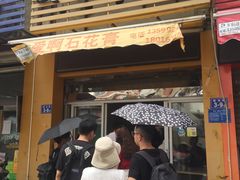 门面-爱啊石花膏