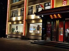 门面-民福居烤鸭店(石榴庄店)