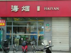 android_upload_pic-上海烟草集团烟酒专卖店(浦东南路店)