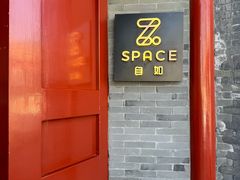 -自如ZSPACE四合院艺术餐厅