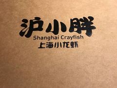-沪小胖小龙虾(淮海中路旗舰店)