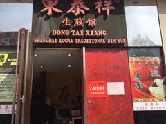 门面-东泰祥生煎馆(重庆北路店)