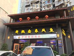 门面-新概念来凤鱼(璧山店)