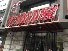 门面-老街烧烤·四方路小烤肉(书院路店)