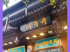 -奇芳阁·百年清真南京菜(夫子庙店)