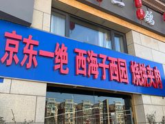 -京东一绝西海子西园烧饼夹肉