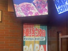 -棒约翰比萨意面(马家堡西路店)