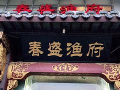 门面-春盛渔府(牛首山店)