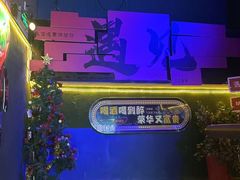 -遇见MeeT音乐酒吧(昌平鼓楼店)