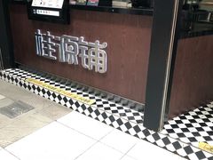 -桂源铺(亚新广场店)