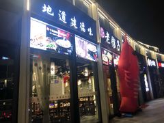 门面-老馆子·建德菜·山肴鱼鲜(海威新界店)