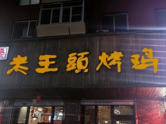 -老王头烤鸡(建大四小区店)