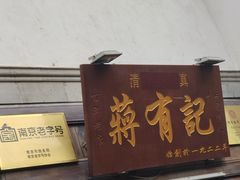 门面-清真蒋有记(老门东店)