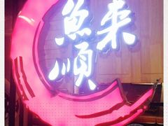 -鱼来顺纸上烤鱼