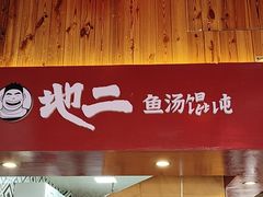 -地二手作鱼汤馄饨(上街里店)