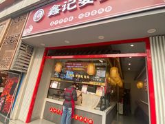 -鑫记婆婆兔·兔头(春熙店)