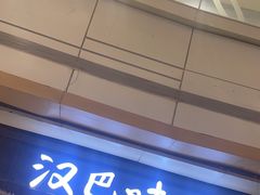 -汉巴味德(大悦城店)
