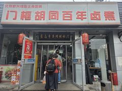 -门框胡同百年卤煮(新街口店)