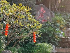 -乌山风景区