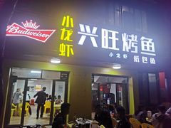 门面-重庆兴旺烤鱼