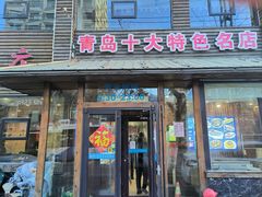 -洁神饭庄·海鲜·青岛菜·30年老字号(五四广场店)
