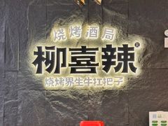 -柳喜辣•烧烤酒局(跃进总店)