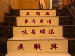 -廣順興(天明路店)